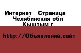  Интернет - Страница 2 . Челябинская обл.,Кыштым г.